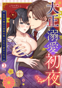 新刊【TL漫画】大正溺愛初夜～追放令嬢は旦那様の熱い舌先で虐められる(3)raw,無料,ちゃがし,Bevy