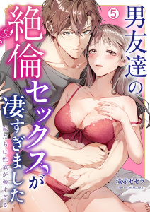 男友達の絶倫セックスが凄すぎました～私たちは性欲が強すぎる(5),raw