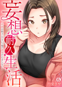 新刊【少年・青年漫画】妄想耐久生活～赤面お姉さんのせいで俺の欲望が止まらない～(6),raw,無料,円堂さや,Bevy