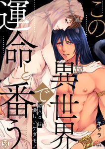 新刊【BL漫画】この異世界で、運命と番う～獣人αは優しいケダモノ～(58),raw,無料,キサラ,Bevy