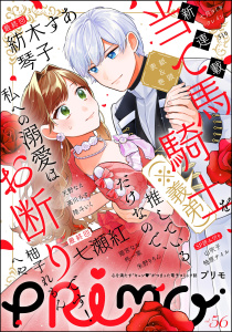 新刊【漫画】PRIMO Vol.56,raw,無料,琴子（原作）,PRIMO編集部,朱野りりん,柊一葉（原作）,天野なえ,陸斗いく,柚子れもん（原作）,高川ろす,七月タミカ,310,クレイン（原作）,へや,山吹子,猫宮なお,柚原テイル,七瀬紅,紡木すあ,ぶんか社