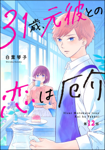 新刊【漫画】31歳、元彼との恋は厄介（分冊版） 【第12話】raw,無料,白葉琴子,ぶんか社