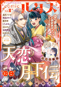新刊【漫画】comicルクス Vol.8raw,無料,にこ,豊島ヨウコ,いしかわ,北沢バンビ,えむけい,新井祥,西つるみ,バニラ梨央,安西理晃,かわぐち,ぶんか社