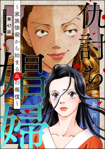 仇討ち娼婦 ～家族惨殺から始まる血の報復～（分冊版） 【第47話】,raw