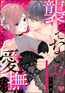 新刊【TL漫画】「襲ってないよ？…愛撫だけ」 世話焼きオーナーの甘い策略（分冊版） 【第25話】,raw,無料,うた乃,ぶんか社