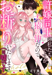 新刊【TL漫画】許嫁同士の私たちですが、犬猿の仲なのでお断りいたします（※嘘です）（単話版）raw,無料,ゴリ実,ゴリ実読み切りCollection,ぶんか社