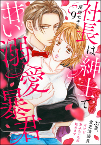 新刊【漫画】社長は紳士で甘い溺愛暴君 ～37歳、貧乏清掃員だけど夢みたいな恋始めます～（分冊版） 【第9話】,raw,無料,尾崎七千夏,ぶんか社
