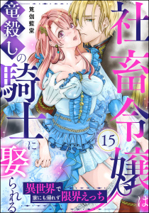 新刊【TL漫画】社畜令嬢は竜殺しの騎士に娶られる 異世界で家にも帰れず限界えっち（分冊版） 【第15話】,raw,無料,筧伽藍堂,ぶんか社