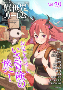 新刊【漫画】COMIC異世界ハーレム Vol.29raw,無料,吉いず,ゆうきあずさ,雪月佳（作画）,葵抄,孤島ビデヲ,紫紅シキ,花見沢Q太郎,ぽよ,灰色こうり,ユウキチ.,kt60,COMIC異世界ハーレム編集部,柳々,空栗和太,ぶんか社