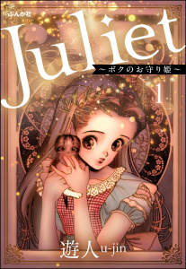 Juliet ～ボクのお守り姫～（分冊版） 【第1話】の表紙