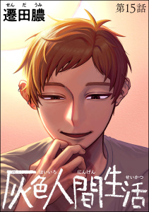 新刊【漫画】灰色人間生活（分冊版） 【第15話】raw,無料,遷田膿,ぶんか社