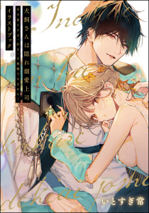 新刊【TL漫画】犬飼さんは隠れ溺愛上司 ※今夜だけは「好き」を我慢できません！ イラストブック,raw,無料,いとすぎ常,ぶんか社