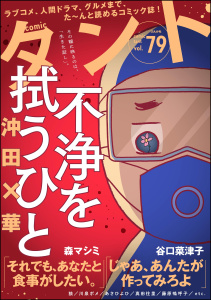 新刊【漫画】comicタント Vol.79,raw,無料,沖田×華,さくましおり（著）,meeco,comicタント編集部,冴時涼月,狼,川泉ポメ,ゆーぐち,稲村カブネ,真田往里,天池康夫,森マシミ,谷口菜津子,ひぐちにちほ（著）,あさひよひ（著）,水槻れん,藤原嗚呼子,ぶんか社