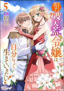 新刊【漫画】美形王子が苦手な破天荒モブ令嬢は自分らしく生きていきたい！ コミック版 （5）,raw,無料,紅葉ももな,柚月もなか,ぶんか社