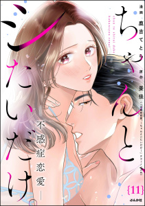 ちゃんと、シたいだけ。～不感症恋愛～（分冊版） 【第11話】,raw