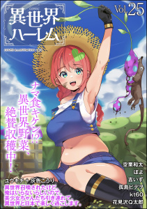 新刊【漫画】COMIC異世界ハーレム Vol.25,raw,無料,吉いず,孤島ビデヲ,花見沢Q太郎,ぽよ,灰色こうり,ユウキチ.,kt60,COMIC異世界ハーレム編集部,柳々,空栗和太,ぶんか社