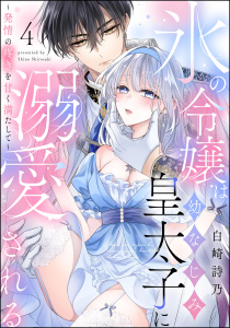 氷の令嬢は幼なじみ皇太子に溺愛される ～発情の疼きを甘く満たして～（分冊版） 【第4話】無料マンガ表紙,raw