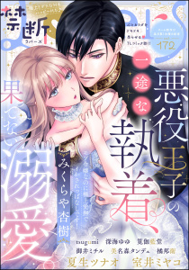 新刊【漫画】禁断Lovers Vol.172,raw,無料,橘邦衛,禁断Lovers編集部,tsugumi,美名森タンデュ,室井ミヤコ,筧伽藍堂,夏生ツナオ,御井ミチル,深海ゆゆ,みくらや杏樹,ぶんか社