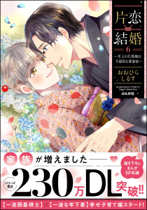 新刊【TL漫画】片恋結婚 ～年上の旦那様は不器用な愛妻家～ （6） 【かきおろし漫画付】,raw,無料,おおひらしるす,ぶんか社