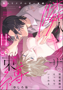 新刊【TL漫画】隣人ヤクザの甘い束縛 初恋愛撫はえっちでいじわる 【かきおろし漫画付】,raw,無料,やしろ梟,ぶんか社