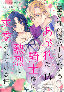 新刊【漫画】聖女様の逆ハーレムからあぶれた騎士様に熱烈に求愛されている件（分冊版） 【第14話】,raw,無料,七月タミカ,クレイン,ぶんか社