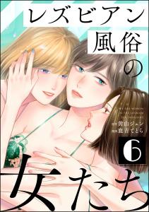 【漫画】レズビアン風俗の女たち （6）raw,無料,鹿吉てとら,黄山ジュン,ぶんか社