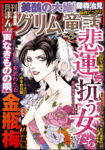 新刊【漫画】まんがグリム童話 2026年3月号,raw,無料,飯島淳子,安武わたる,竹崎真実,村田らむ,つか絵夢子,藤森治見,花牟礼サキ,小田原愛,葉月つや子,ぶんか社