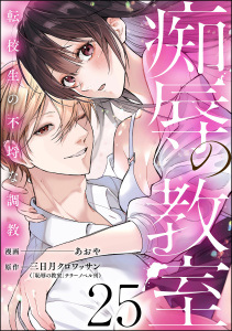 痴辱の教室 転校生の不埒な調教（分冊版） 【第25話】,raw