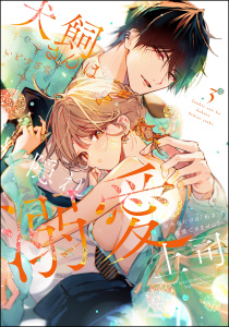 新刊【TL漫画】犬飼さんは隠れ溺愛上司 ※今夜だけは「好き」を我慢できません！ （3） 【かきおろし漫画＆電子限定かきおろし漫画付】,raw,無料,いとすぎ常,ぶんか社