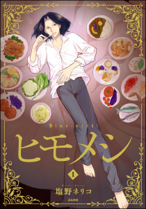 新刊【漫画】ヒモメシ （1）,raw,無料,塩野ネリコ,ぶんか社