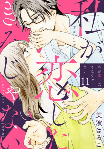 新刊【漫画】私が恋したきみじゃない（分冊版） 【第11話】,raw,無料,美波はるこ,ぶんか社