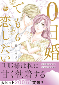 新刊【TL漫画】0日婚でも恋したい （6） 【かきおろし漫画付】raw,無料,青山りさ,ぶんか社