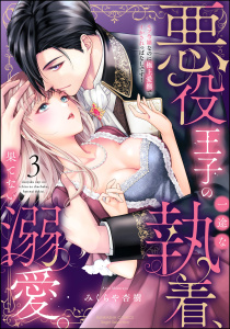 新刊【TL漫画】悪役王子の一途な執着、果てない溺愛。 モブ令嬢なのに極上愛撫でイかされっぱなしです！ （3） 【かきおろし漫画付】,raw,無料,みくらや杏樹,ぶんか社