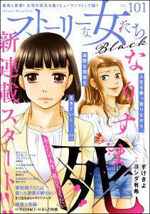 新刊【漫画】ストーリーな女たち ブラック Vol.101,raw,無料,ストーリーな女たち ブラック編集部,飯島淳子,きづきあきら＋サトウナンキ,ヨシダ有希,まんだ林檎,星野スミ,なつまろ。(著),芹沢由紀子,葉月つや子,すけきよ,ぶんか社