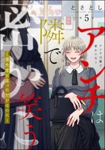 新刊【漫画】アンチは隣で密かに笑う ～優先席に座っただけなのに～（分冊版） 【第5話】raw,無料,とさとし,ぶんか社