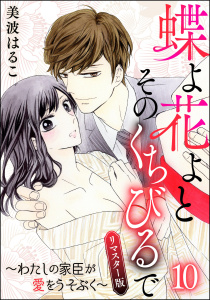 新刊【TL漫画】蝶よ花よとそのくちびるで～わたしの家臣が愛をうそぶく～（分冊版）＜リマスター版＞ 【第10話】,raw,無料,美波はるこ,ぶんか社