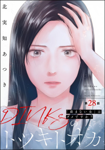 DINKsのトツキトオカ 「産まない女」はダメですか？（分冊版） 【第28話】,raw