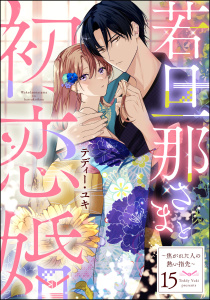 新刊【TL漫画】若旦那さまと初恋婚 ～焦がれた人の熱い指先～（分冊版） 【第15話】,raw,無料,テディー・ユキ,ぶんか社