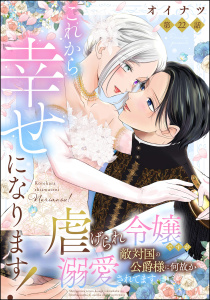 新刊【漫画】これから幸せになります！ 虐げられ令嬢ですが敵対国の公爵様に何故か溺愛されてます（分冊版） 【第22話】,raw,無料,オイナツ,ぶんか社