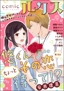 新刊【漫画】comicルクス Vol.9,raw,無料,鳩胸つるん,にこ,豊島ヨウコ,いしかわ,えむけい,新井祥,西つるみ,塩野ネリコ,バニラ梨央,安西理晃,ぶんか社