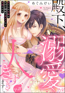 殿下、溺愛が大きすぎます…っ 捨てられ令嬢はなぜか鋼鉄の皇太子から求婚される（分冊版） 【第25話】,raw