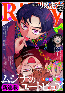 新刊【漫画】comic RiSky(リスキー) Vol.83,raw,無料,鈴木おさむ,天海杏菜,comic RiSky（リスキー）編集部,こにし真樹子,ナトリ無シオ,飯星シンヤ,カワディMAX,菊屋あさひ,ぶんか社