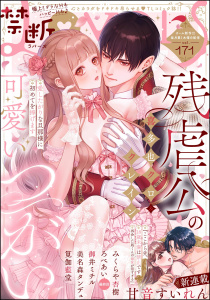 新刊【漫画】禁断Lovers Vol.171raw,無料,禁断Lovers編集部,美名森タンデュ,クレイン,筧伽藍堂,御井ミチル,喜多也クロ,甘音すいれん（著）,みくらや杏樹,ろべあい,ぶんか社