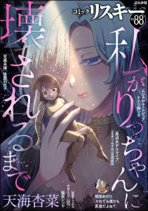 新刊【漫画】comic RiSky(リスキー) Vol.88,raw,無料,天海杏菜,comic RiSky（リスキー）編集部,あきつみずほ,後藤羽矢子,ナトリ無シオ,飯星シンヤ,宮崎摩耶,菊屋あさひ,ぶんか社