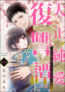 大正純愛復讐譚 ～母を焼き殺された私は鬼と化す～（分冊版） 【第28話】,raw