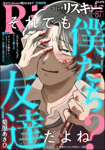 新刊【漫画】comic RiSky(リスキー) Vol.87,raw,無料,鈴木おさむ,天海杏菜,comic RiSky（リスキー）編集部,後藤羽矢子,こにし真樹子,ナトリ無シオ,飯星シンヤ,菊屋あさひ,ぶんか社