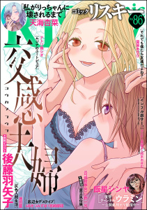 新刊【漫画】comic RiSky(リスキー) Vol.86raw,無料,鈴木おさむ（原作）,小野一光,天海杏菜,comic RiSky（リスキー）編集部,遷田膿,あきつみずほ,後藤羽矢子,こにし真樹子,ナトリ無シオ,飯星シンヤ,宮崎摩耶,菊屋あさひ,可惜夜季央,ぶんか社