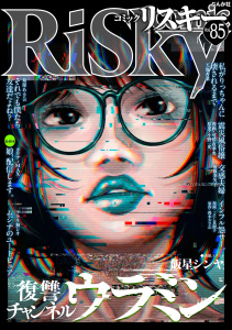 新刊【漫画】comic RiSky(リスキー) Vol.85,raw,無料,鈴木おさむ,小野一光,天海杏菜,comic RiSky（リスキー）編集部,後藤羽矢子,こにし真樹子,ナトリ無シオ,飯星シンヤ,カワディMAX,菊屋あさひ,可惜夜季央,ぶんか社