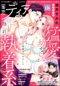 新刊【漫画】蜜恋ティアラ Vol.126,raw,無料,あまき,まるりっち,湯朝はいね,桃井すみれ（著）,玄野さわ,蜜恋ティアラ編集部,櫁みこと,青井千寿,小豆,ぶんか社