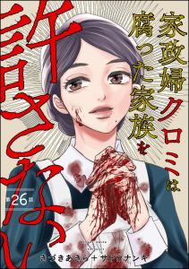 家政婦クロミは腐った家族を許さない（分冊版） 【第26話】,raw